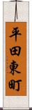平田東町 Scroll