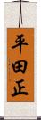 平田正 Scroll