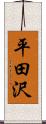 平田沢 Scroll