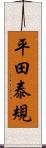 平田泰規 Scroll