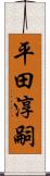 平田淳嗣 Scroll