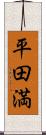 平田満 Scroll