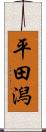 平田潟 Scroll