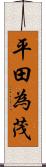 平田為茂 Scroll