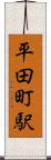 平田町駅 Scroll