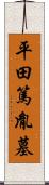 平田篤胤墓 Scroll