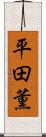 平田薫 Scroll