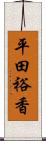 平田裕香 Scroll