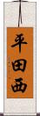 平田西 Scroll
