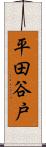 平田谷戸 Scroll