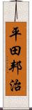 平田邦治 Scroll