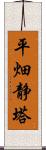 平畑静塔 Scroll