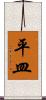 平皿 Scroll