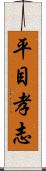 平目孝志 Scroll