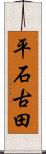 平石古田 Scroll