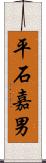 平石嘉男 Scroll