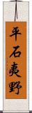 平石夷野 Scroll