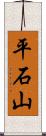 平石山 Scroll