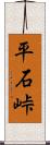 平石峠 Scroll