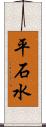 平石水 Scroll