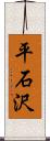 平石沢 Scroll