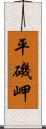 平磯岬 Scroll