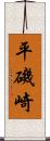 平磯崎 Scroll