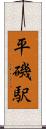 平磯駅 Scroll