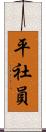 平社員 Scroll