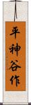 平神谷作 Scroll