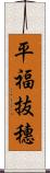 平福抜穗 Scroll