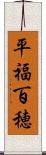 平福百穂 Scroll