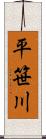 平笹川 Scroll