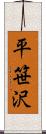 平笹沢 Scroll