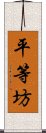 平等坊 Scroll