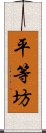 平等坊 Scroll