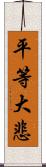 平等大悲 Scroll