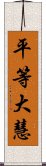 平等大慧 Scroll