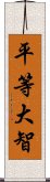 平等大智 Scroll