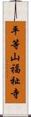 平等山福祉寺 Scroll