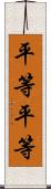 平等平等 Scroll