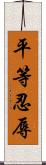 平等忍辱 Scroll