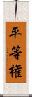 平等権 Scroll