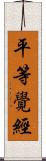 平等覺經 Scroll