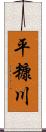 平糠川 Scroll