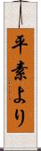 平素より Scroll