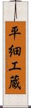 平細工蔵 Scroll