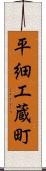 平細工蔵町 Scroll