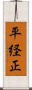 平経正 Scroll