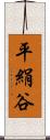 平絹谷 Scroll